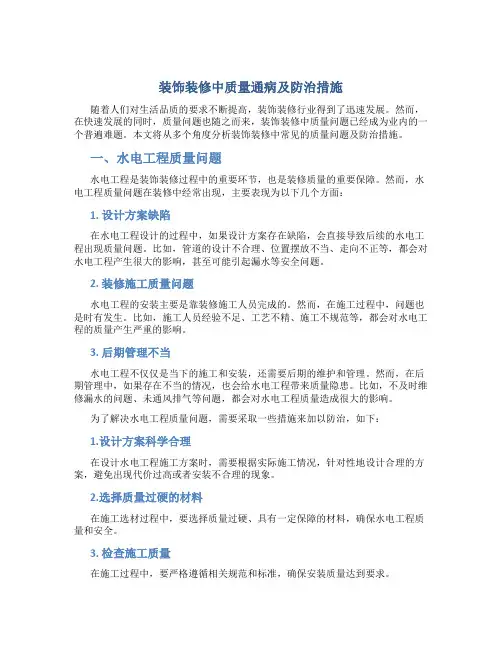 装饰装修中质量通病及防治措施范文