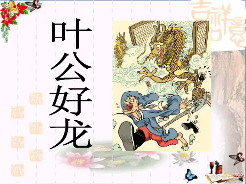 《叶公好龙》 精品PPT课件(共21张)