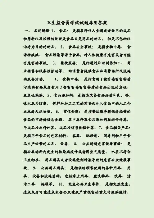 卫生监督员考试试题库附答案