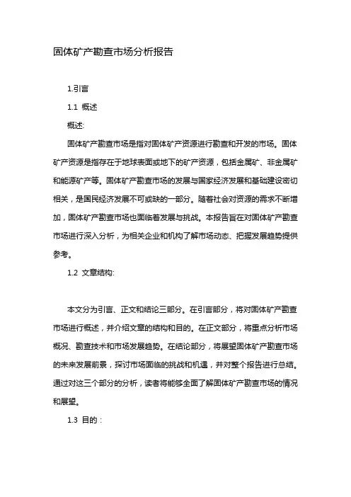 固体矿产勘查市场分析报告