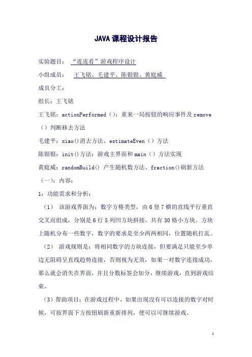 JAVA课程设计—连连看最终版要点(良心出品必属精品)