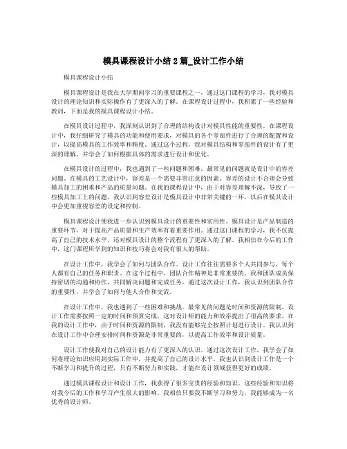 模具课程设计小结2篇_设计工作小结