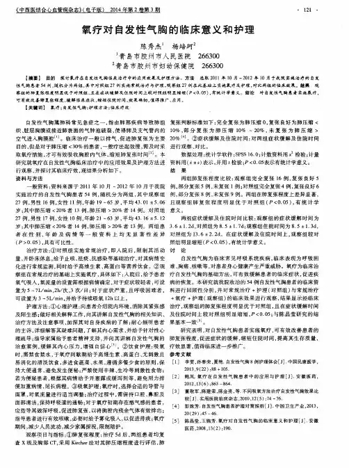 氧疗对自发性气胸的临床意义和护理