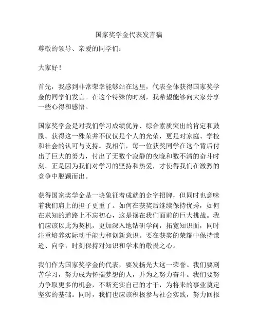 国家奖学金代表发言稿