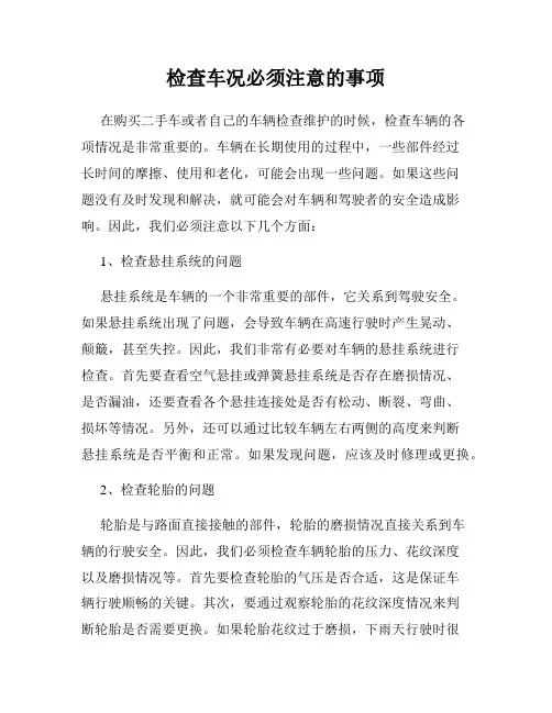 检查车况必须注意的事项