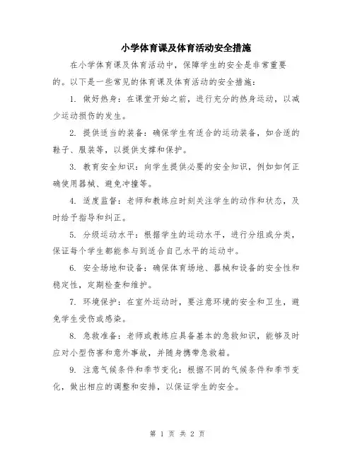 小学体育课及体育活动安全措施