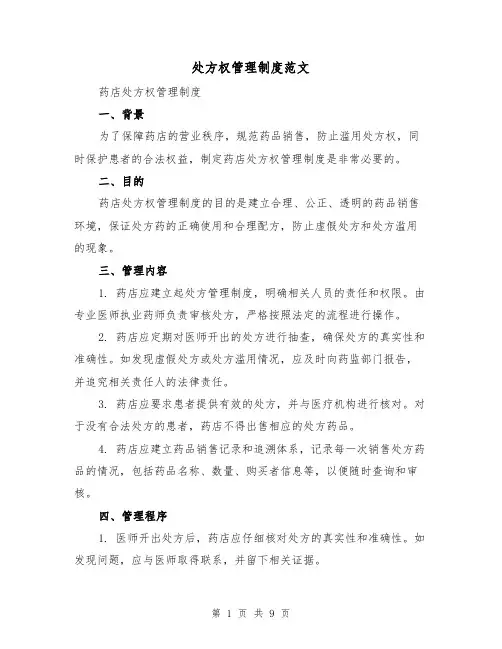 处方权管理制度范文(5篇)