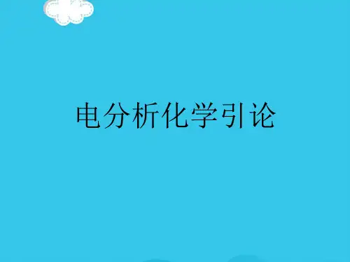 电分析化学引论PPT优质资料