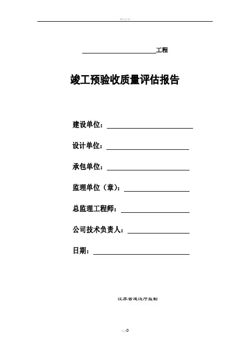 竣工预验收质量评估报告【江苏省建设厅监制】