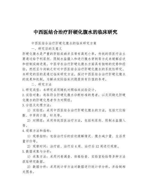 中西医结合治疗肝硬化腹水的临床研究