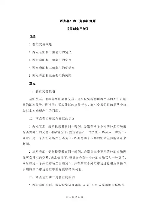 两点套汇和三角套汇例题