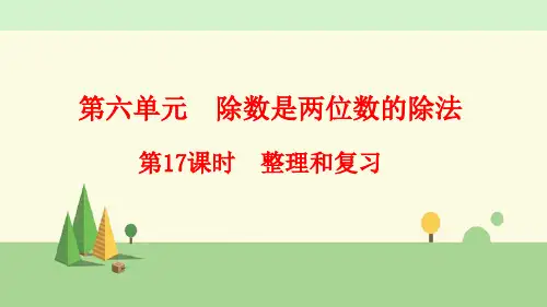 人教版数学四年级上册    整理和复习