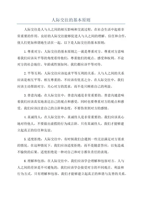 人际交往的基本原则