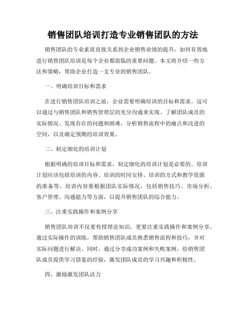 销售团队培训打造专业销售团队的方法