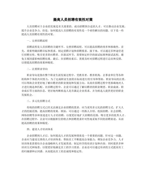 提高人员招聘有效性对策