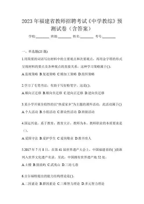 2023年福建省教师招聘考试《中学教综》预测试卷(含答案)