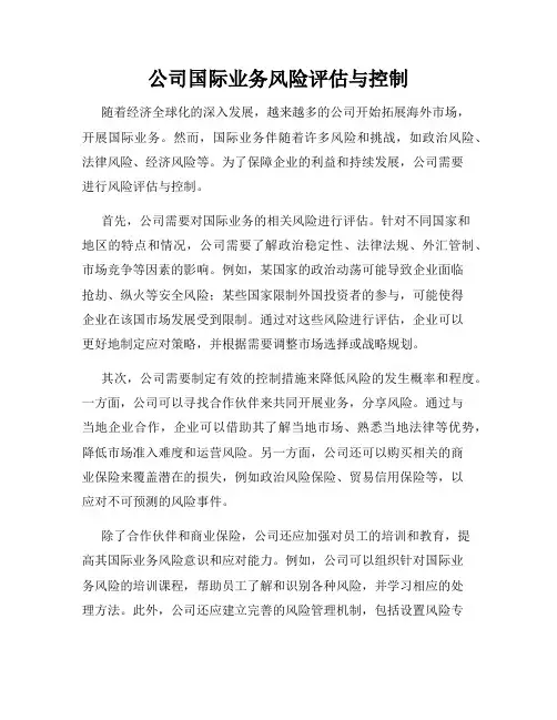 公司国际业务风险评估与控制