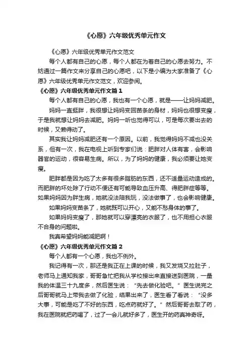 《心愿》六年级优秀单元作文