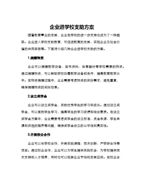企业进学校支助方案