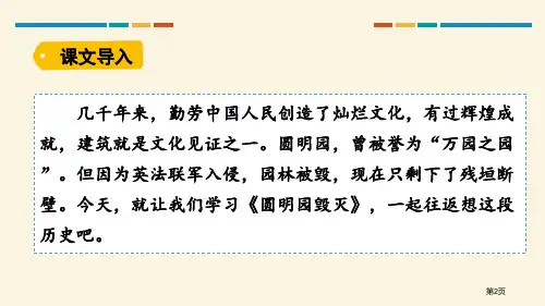 圆明园的毁灭ppt市公开课一等奖省优质课获奖课件