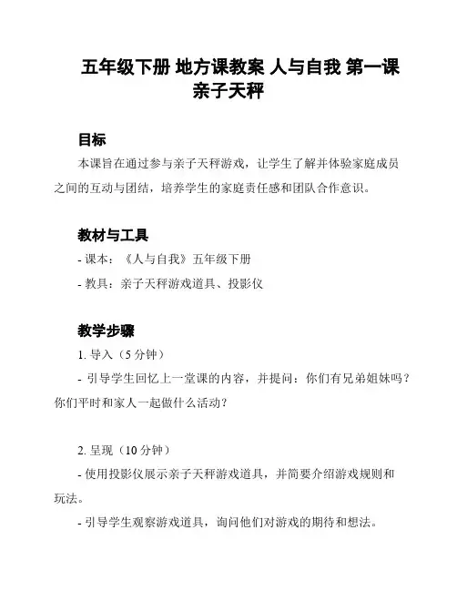 五年级下册 地方课教案 人与自我 第一课 亲子天秤