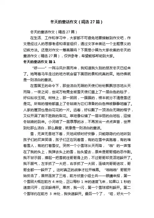 冬天的童话作文（精选27篇）