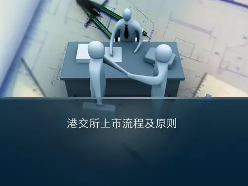 国内企业香港上市流程和标准