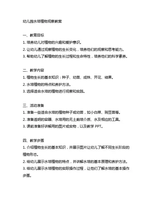 幼儿园水培植物观察教案 幼儿园观察教育