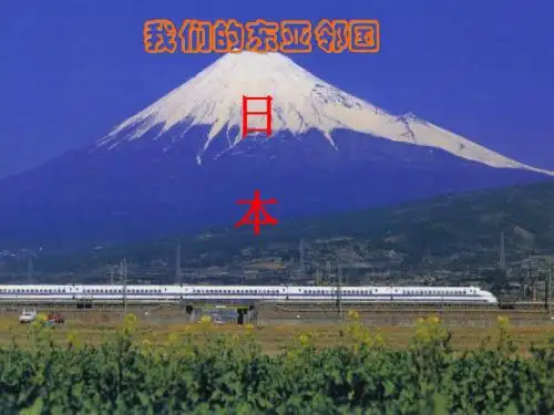第一节 日本