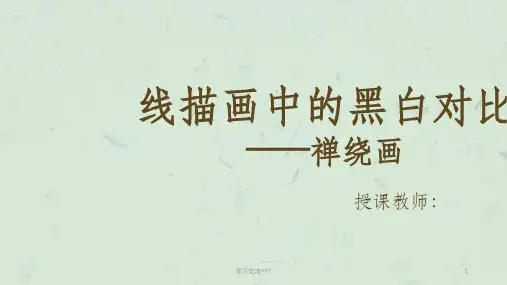 线描画中的黑白对比—禅绕画课件