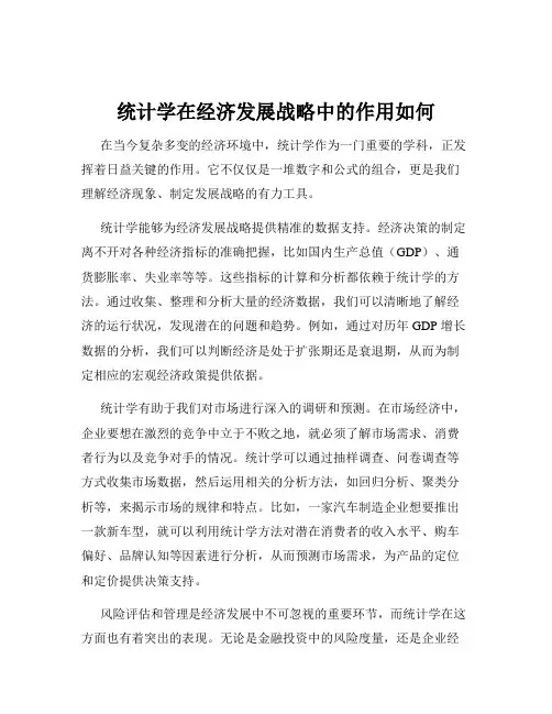 统计学在经济发展战略中的作用如何