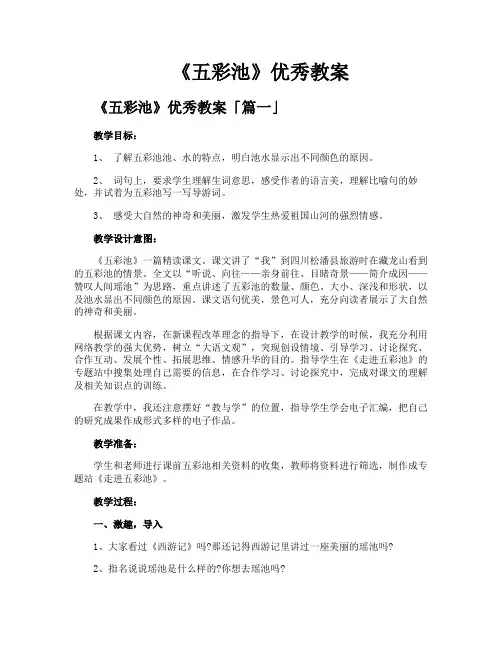 《五彩池》优秀教案