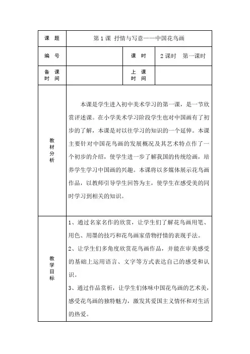 苏少版美术七上第一课《抒情与写意——中国花鸟画》word教案