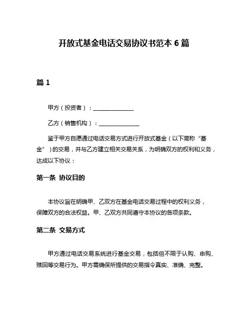 开放式基金电话交易协议书范本6篇