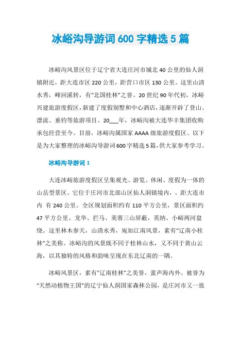 冰峪沟导游词600字精选5篇