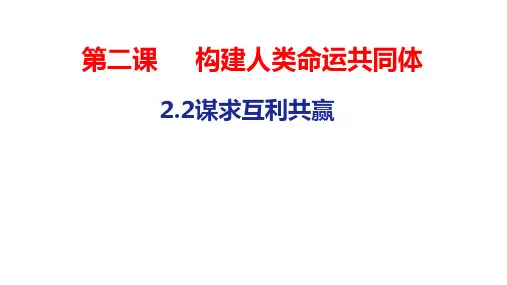 人教版九年级道德与法治下册谋求互利共赢课件