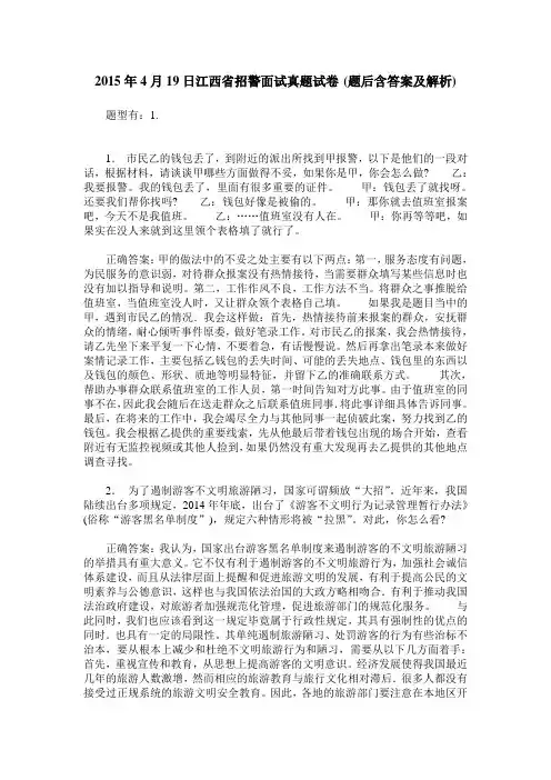 2015年4月19日江西省招警面试真题试卷(题后含答案及解析)