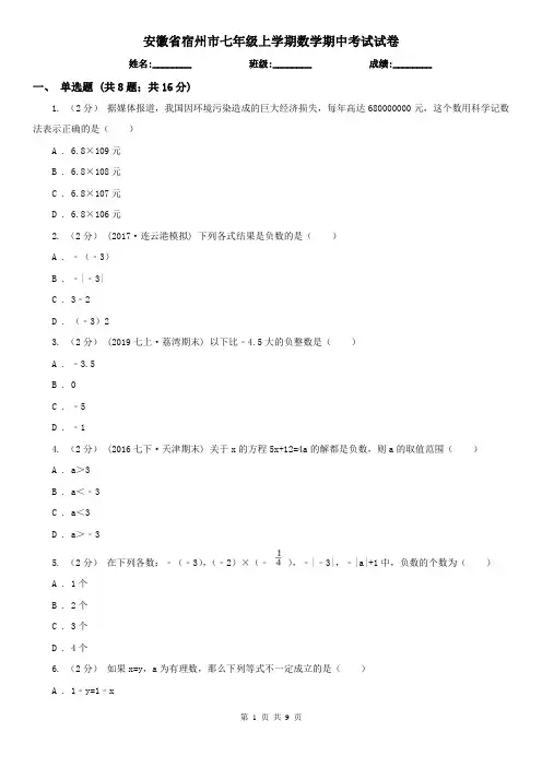 安徽省宿州市七年级上学期数学期中考试试卷