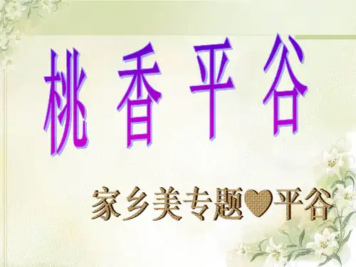 平谷   介绍