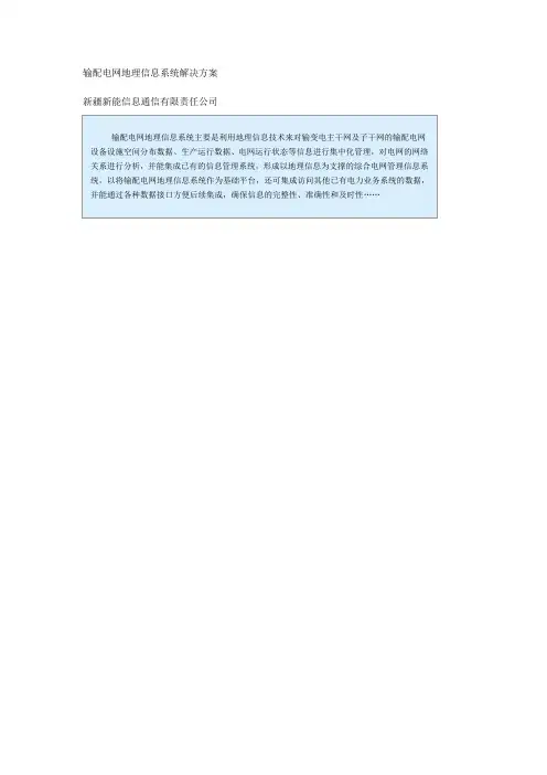 输配电网地理信息系统(GIS系统)