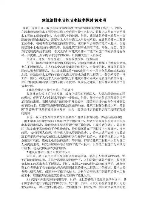 建筑给排水节能节水技术探讨 黄永明