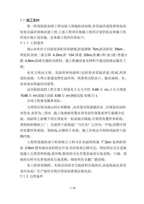 水库除险加固施工组织设计方案