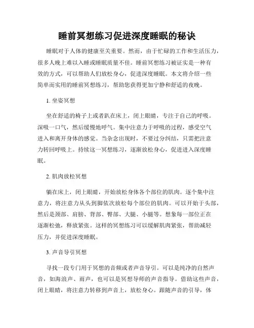 睡前冥想练习促进深度睡眠的秘诀