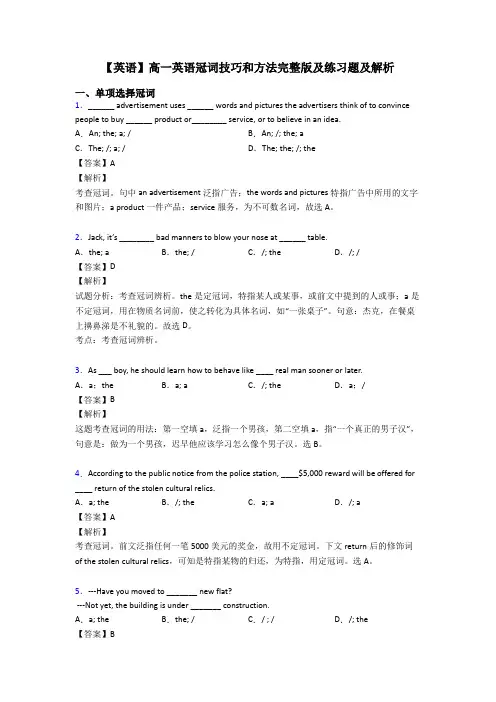 【英语】高一英语冠词技巧和方法完整版及练习题及解析