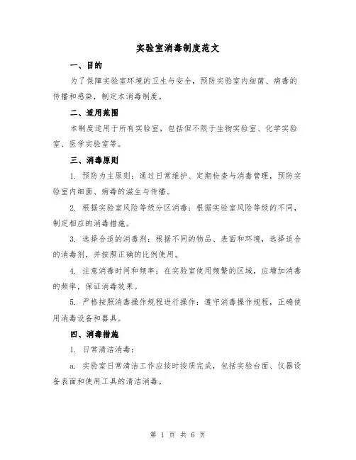 实验室消毒制度范文(三篇)