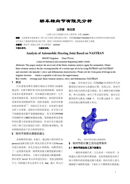 汽车转向节有限元分析—客车技术