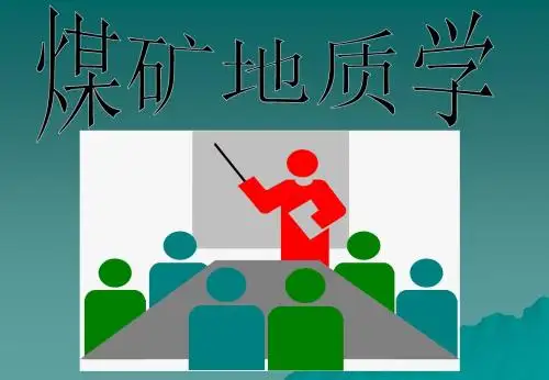 煤矿地质学