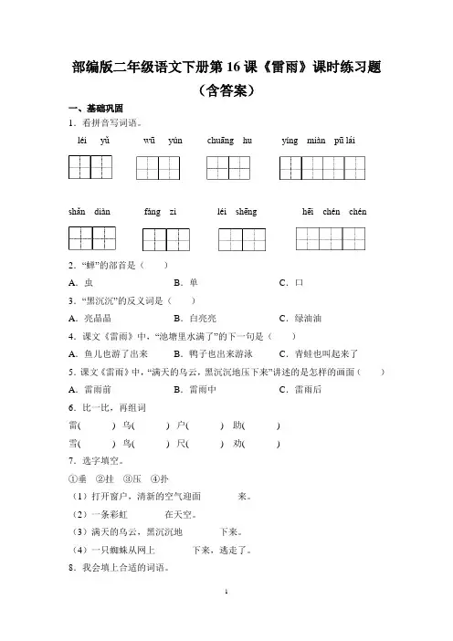 部编版二年级语文下册第16课《雷雨》课时练习题(含答案)