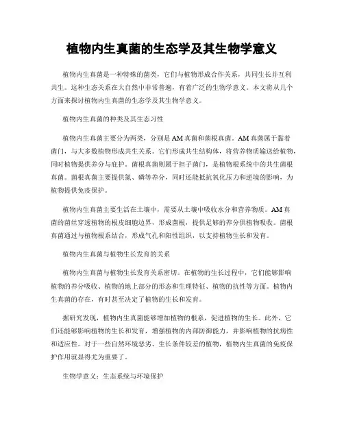 植物内生真菌的生态学及其生物学意义