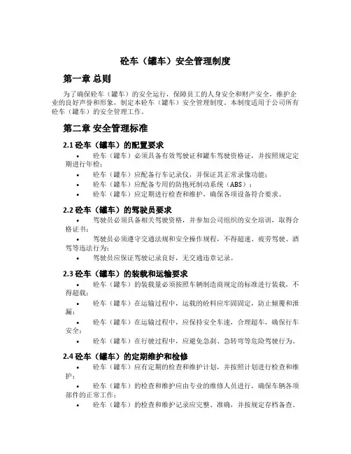 砼车(罐车)安全管理制度[1]